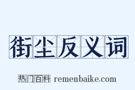 街尘反义词是什么意思的图片